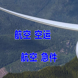 沙堤机场货运快递-选东方航空和上海航空